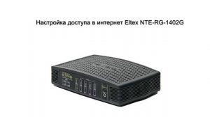 Настройка доступа в Интернет для Eltex NTE
