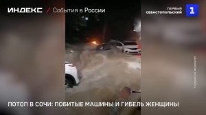 Потоп в Сочи: побитые машины и гибель женщины