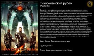 Тихоокеанский рубеж - русский трейлер (2013)