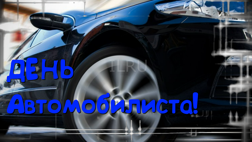 День Автомобилиста! Красивое поздравление с днем автомобилиста