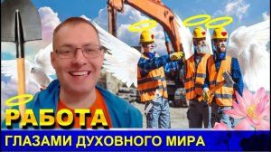 РАБОТА ГЛАЗАМИ ДУХОВНОГО МИРА