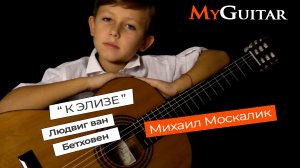 К Элизе. Людвиг ван Бетховен. Исполняет Михаил Москалик. (7 лет)