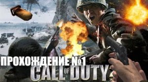 Call of Duty 2_прохождение часть 1_Начало Войны!!!! Проходим на ВЕТЕРАНЕ!