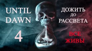 Until dawn (Дожить до рассвета). Прохождение. 4 Призраки