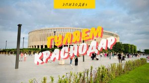 ПАРК «КРАСНОДАР» | 2024