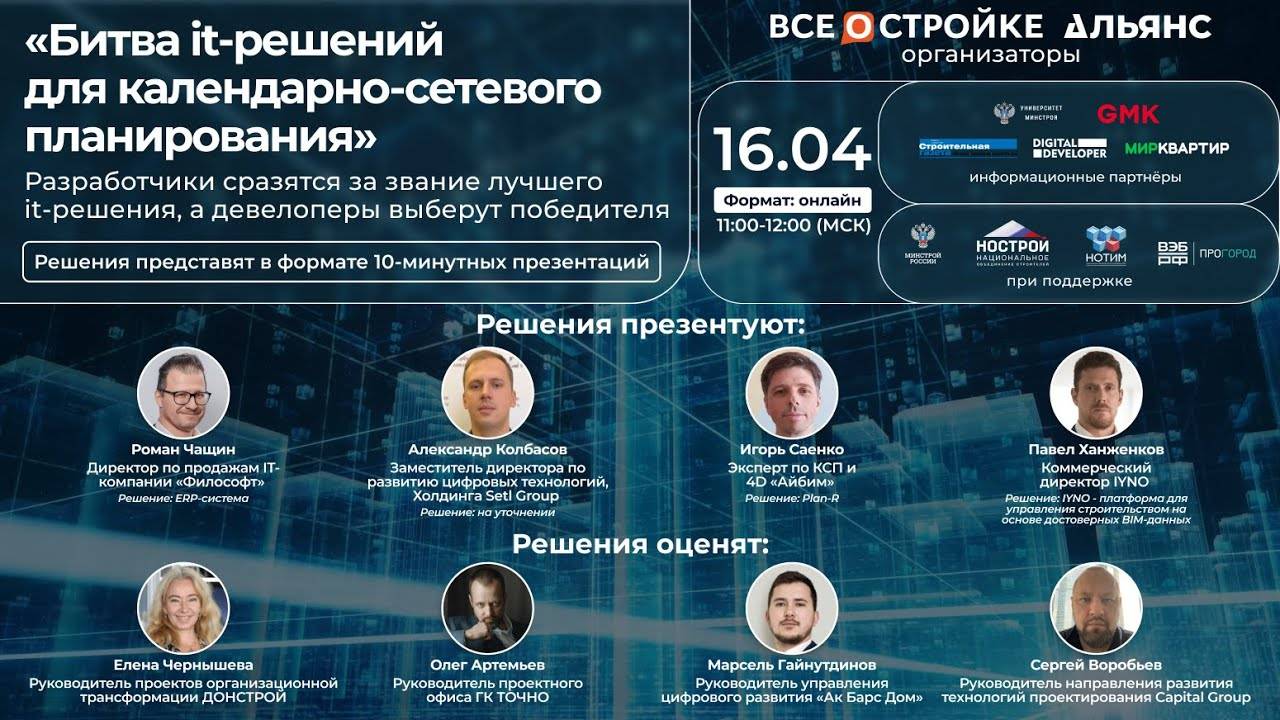 «Битва it-решений для календарно-сетевого планирования», 16.04