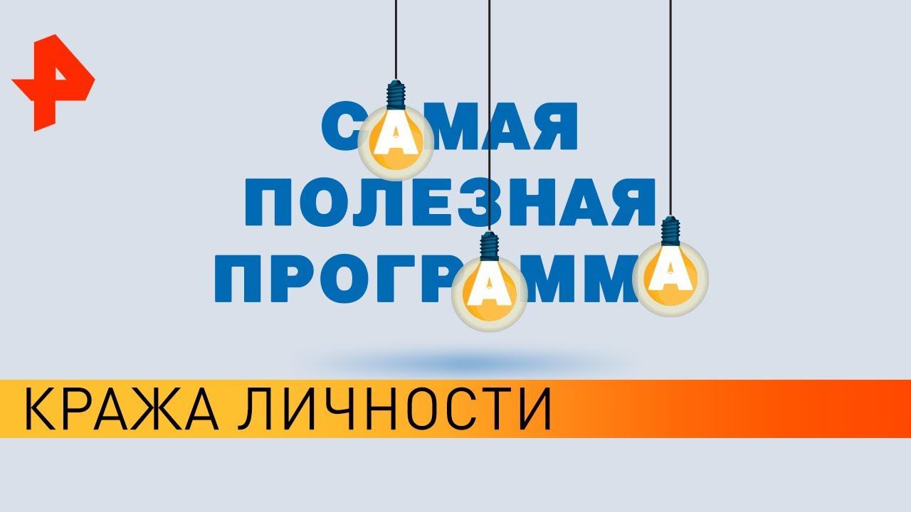 Кража личности. Самая полезная программа (01.06.19).
