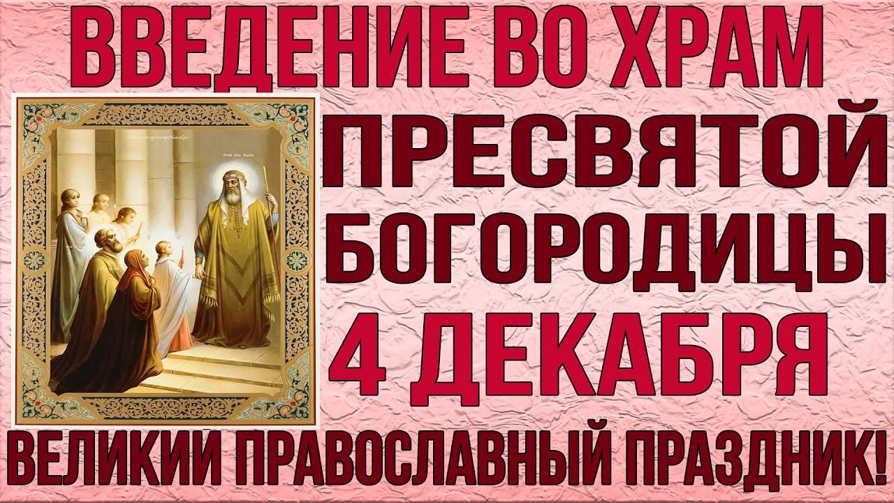 СЕГОДНЯ БОГОРОДИЦА ВАМ ОБЯЗАТЕЛЬНО ПОМОЖЕТ! Празднование Введения во Храм Пресвятой Богородицы! смотреть онлайн