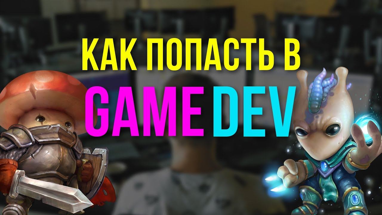 GameDev / Мобильные игры, Технологии, Зарплаты, Топ компаний! смотреть онлайн