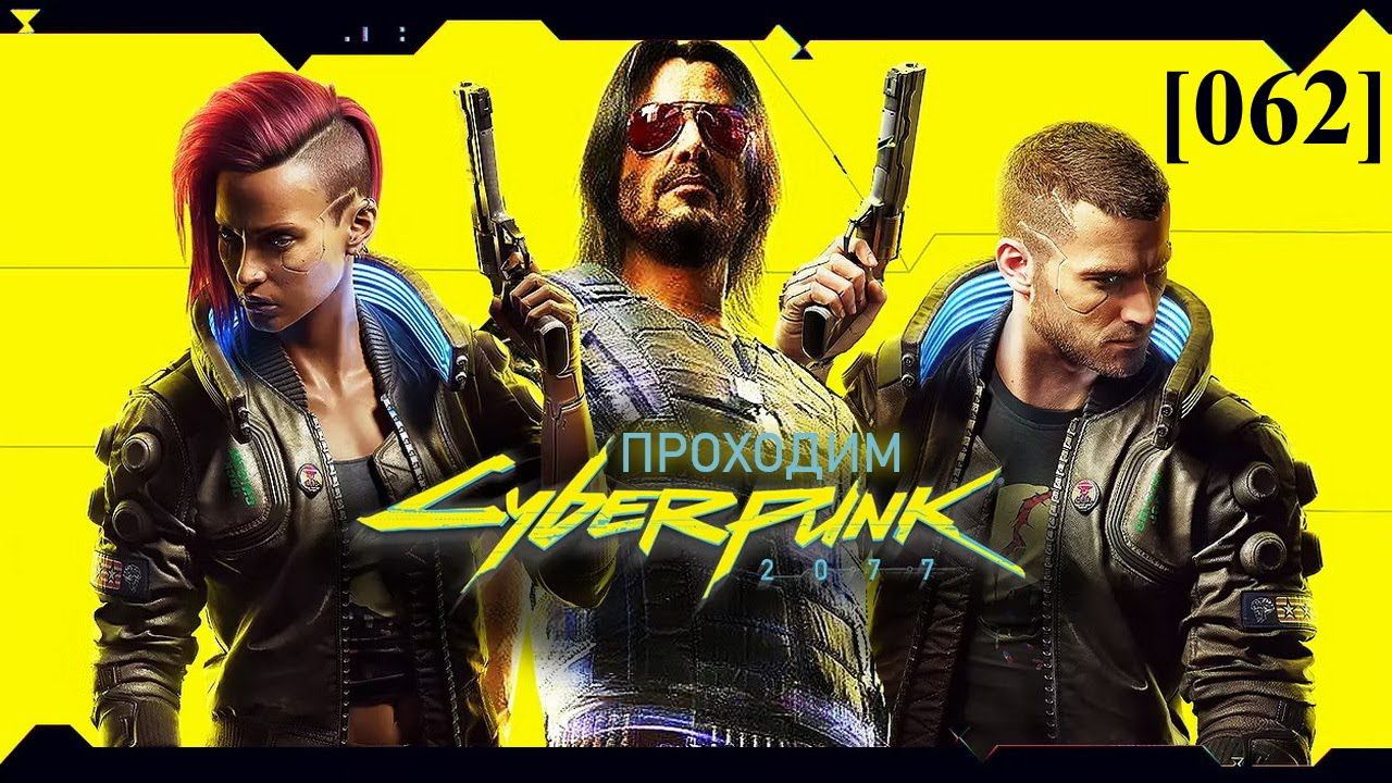 Проходим Cyberpunk 2077 [062] / На мягких лапах