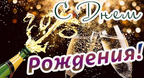 Поздравляю с днем рождения! Желаю здоровья, душевного благополучия