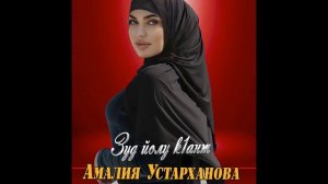 Амалия Устарханова Зуд йолу К1ант!