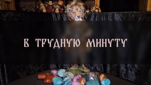 В ТРУДНУЮ МИНУТУ. ШЕПОТОК. ДЛЯ ВСЕХ ▴ ВЕДЬМИНА ИЗБА. ИНГА ХОСРОЕВА