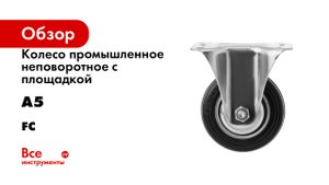 Колесо промышленное неповоротное с площадкой А5 серия FC