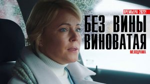 Без вины виноватая 1-4 серия. Мелодрама  2022 на Россия 1. Дата выхода - сюжет