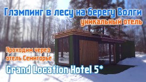 Глэмпинг GRAND LOCATION. Проход на территорию через отель Семигорье | Обзор отеля на берегу Волги.