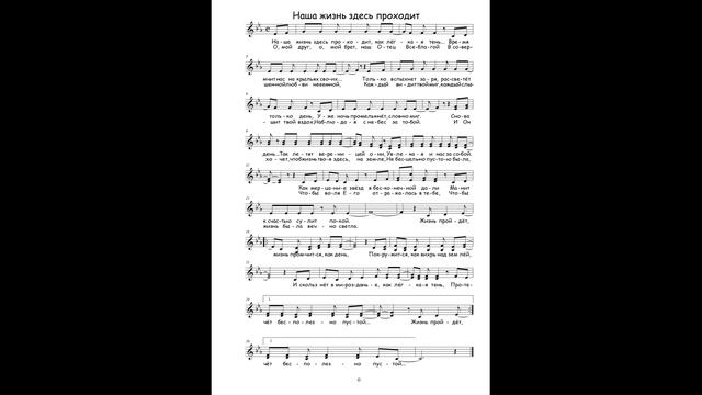 Наша жизнь здесь проходит ● Acappella (Ноты)