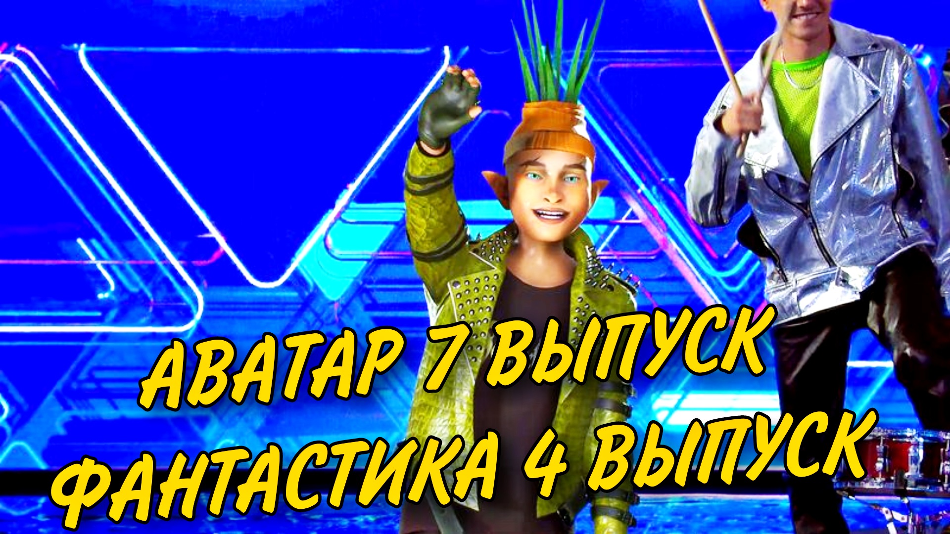 Аватар шоу 7 выпуск. Шоу фантастика. Шоу фантастика 3 выпуск. Фантастика шоу первый. Шоу фантастика 1 выпуск.