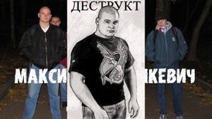 ДЕСТРУКТ - Максим Марцинкевич