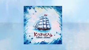 Тайпан & Agunda Корабль клип