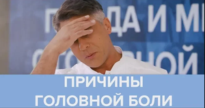 Причины головной боли, ее симптомы и лечение | ДОКТОР ИЛЬЯ ЕГОРОВ - Доктор 24