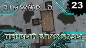 RIMWORLD s4 #23 Застройка новой колонии