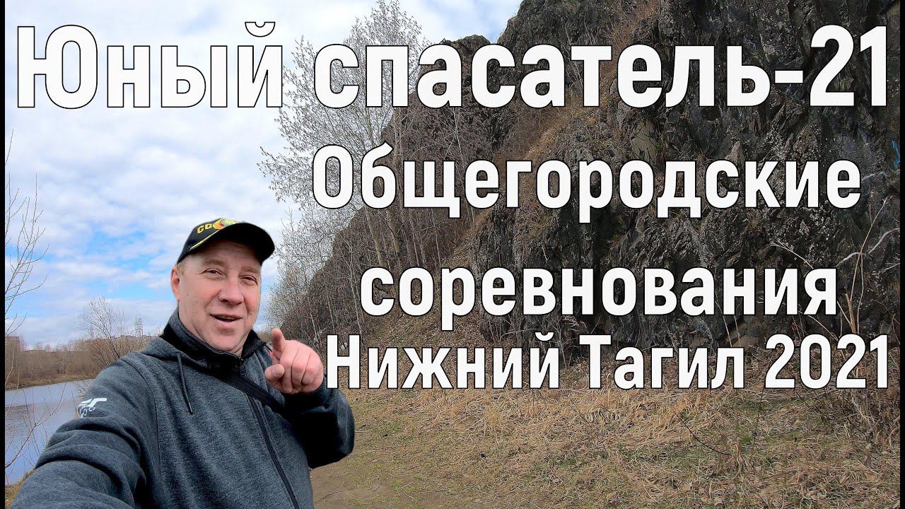 Городские соревнования "Юный спасатель". Нижний Тагил. 29.04.21 г.