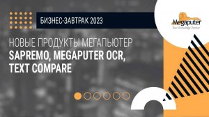 Новые продукты Мегапьютер: Sapremo, Megaputer OCR, Text Compare