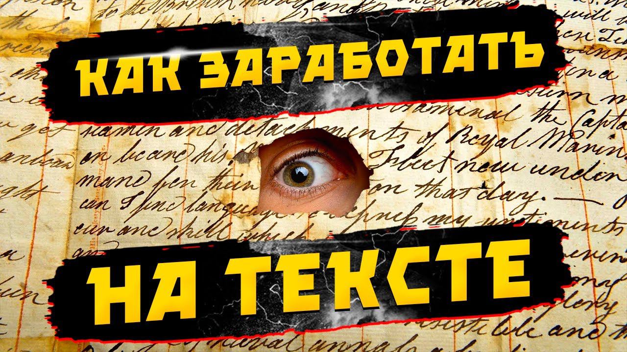 Как зарабатывать на тексте?  Где брать бесплатные статьи