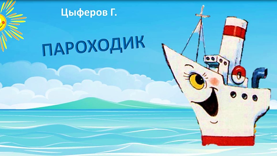 Цыферов Г. «Параходик». Букдейтинг.mp4