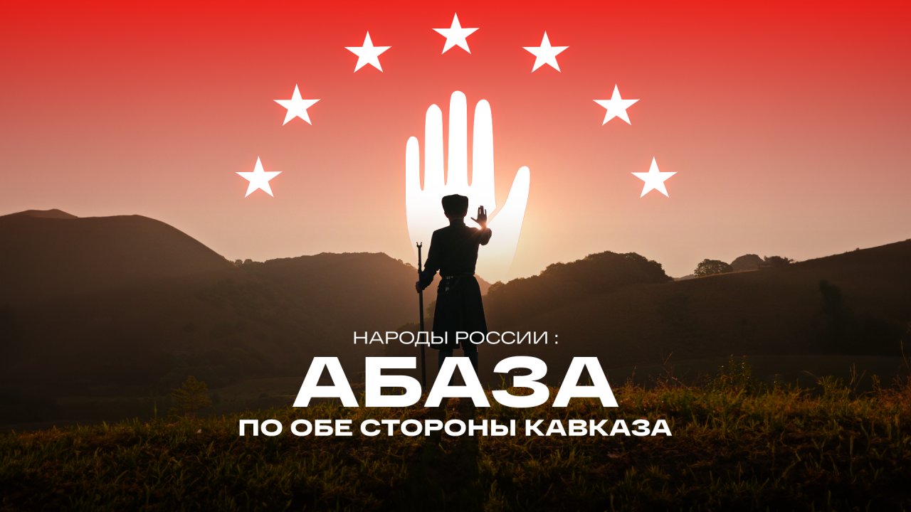 Документальный фильм «Народы России: Абаза. По обе стороны Кавказа»
