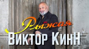 Виктор КинН.   "РЫЖАЯ" Single 2023