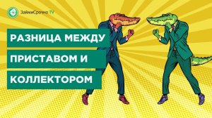 Коллектор и пристав. Кто на что имеет право ?