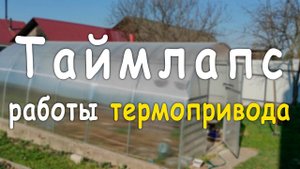 таймлапс термопривод