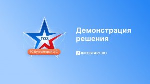«Отчет ГОЗ» для 1С:Бухгалтерия 3.0. ПРОФ и КОРП