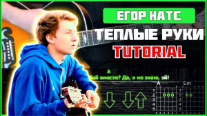 Егор Натс - Теплые руки | Tutorial | Аккорды и бой