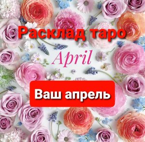 Ваш апрель. Таро расклад.