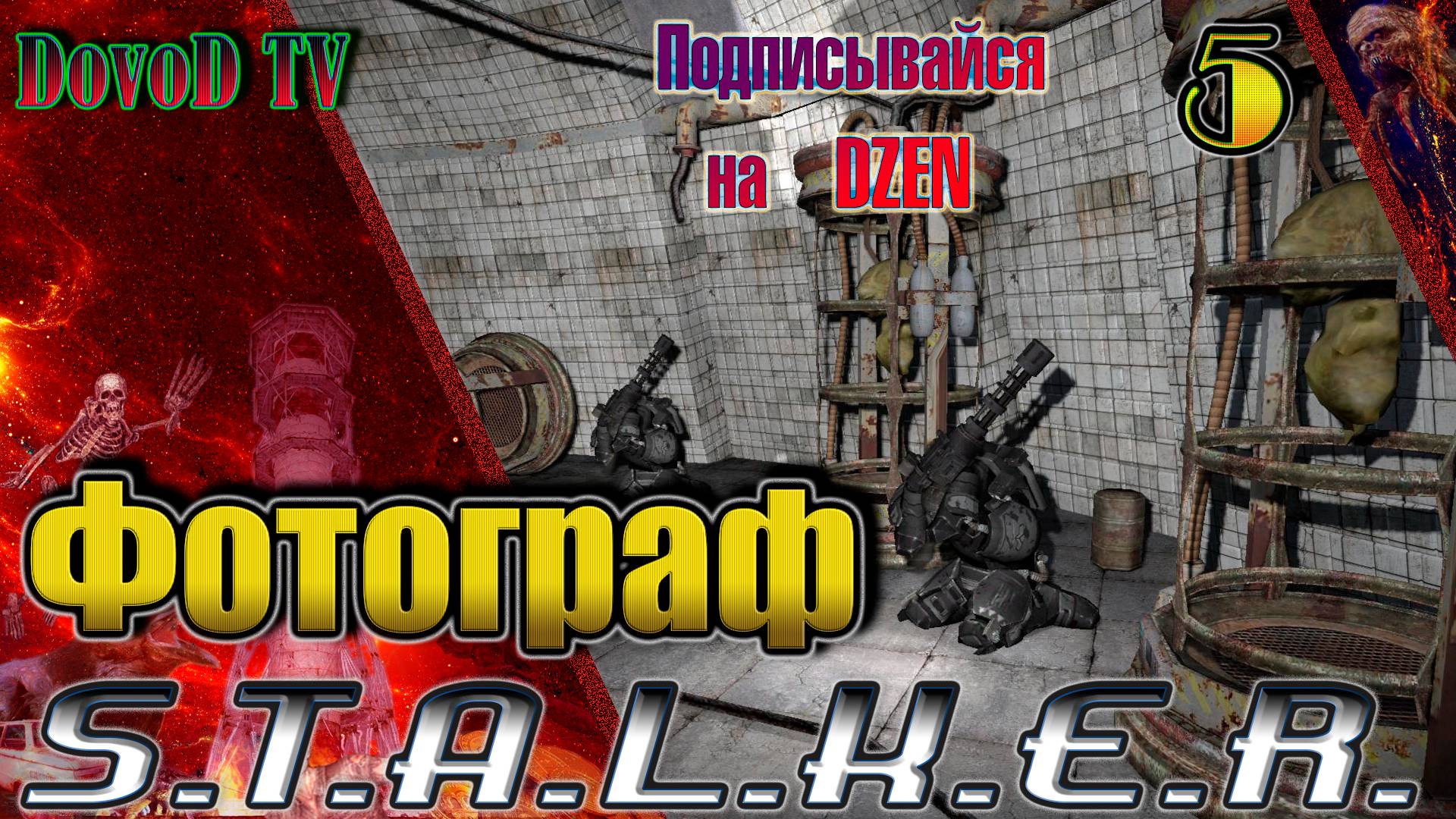 ФОТОГРАФ. S.T.A.L.K.E.R. #5. Исследуем переходы. Подземка Агро. Дульсинея. ВАЗ"Нива". Червоне дышло