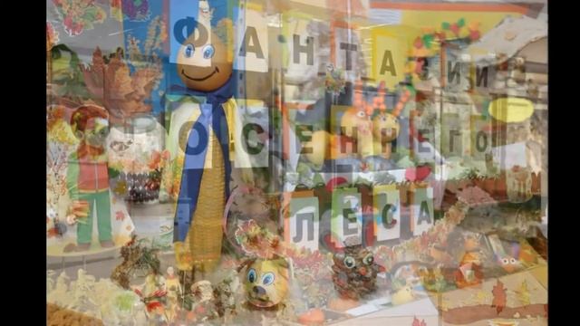 Фантазии осеннего леса 2021 в МАОУ гимназии № 55 им.Е.Г.Вёрсткиной г.Томска смотреть онлайн