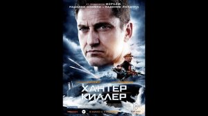 Хантер Киллер - Русский трейлер (2018)