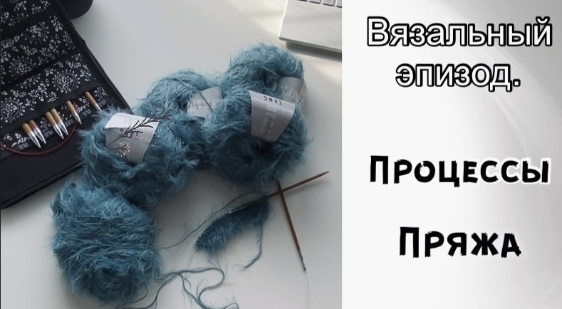 ИНТЕРЕСНАЯ ПРЯЖА//ПРОДВИЖЕНИЕ ПРОЦЕССОВ
