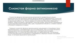 "Актиномикоз ЧЛО" онлайн урок