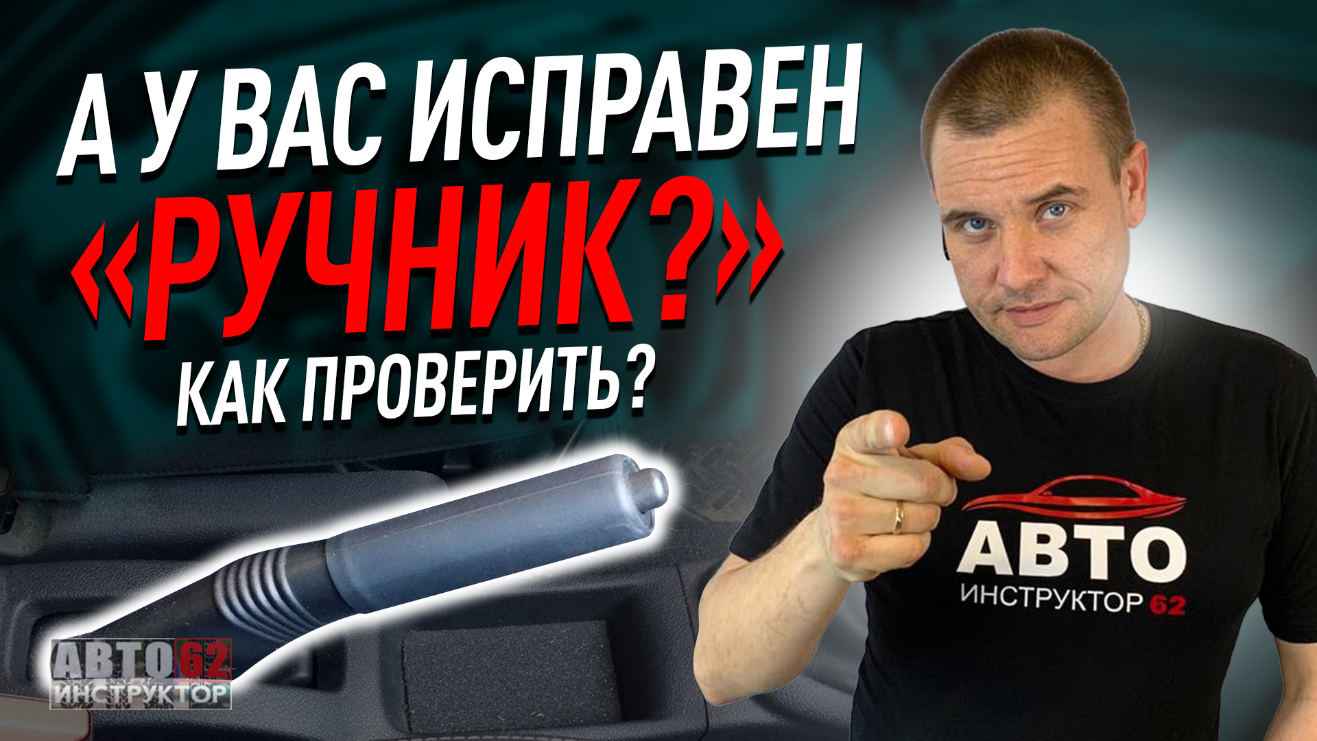 Как проверить "ручник"?