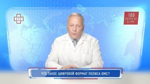 100 вопросов об ОМС. Что такое цифровой формат полиса ОМС?