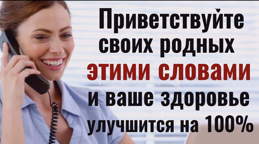 Здоровайтесь с родственниками этой фразой и удача всегда будет с вами