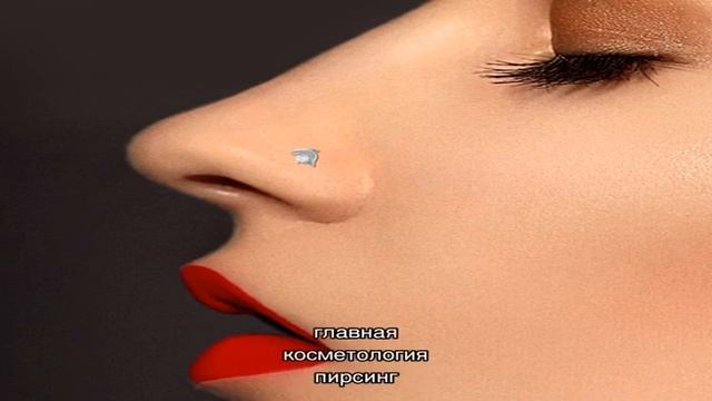 Пирсинг носа смотреть онлайн