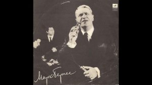 Марк Бернес - Я работаю волшебником