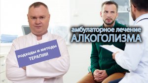 ?⚕️ Амбулаторное лечение алкоголизма: подходы и методы терапии ?