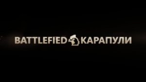 BF 1 карапули 2