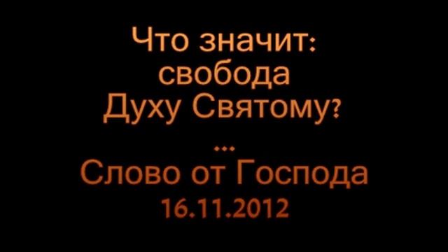 Что значит свобода Духу Святому смотреть онлайн